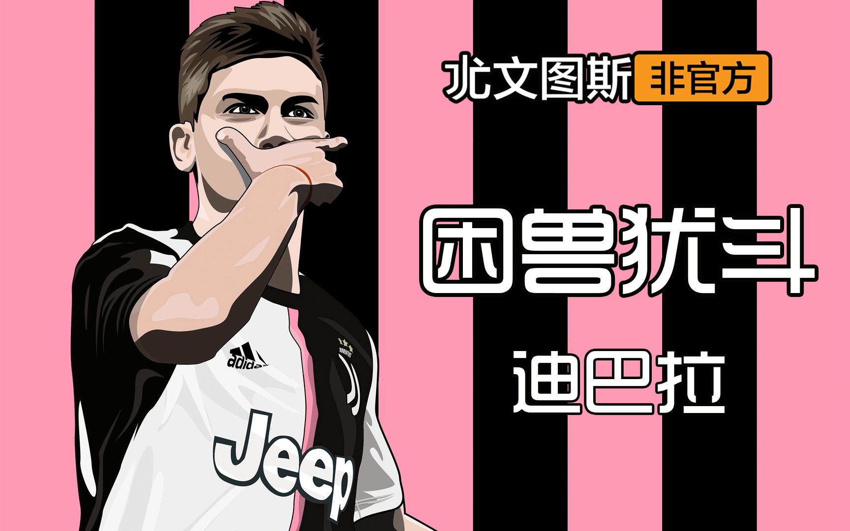 尤文图斯非官方 重磅专场 困兽犹斗迪巴拉 (结尾依然有彩蛋)_哔哩哔哩