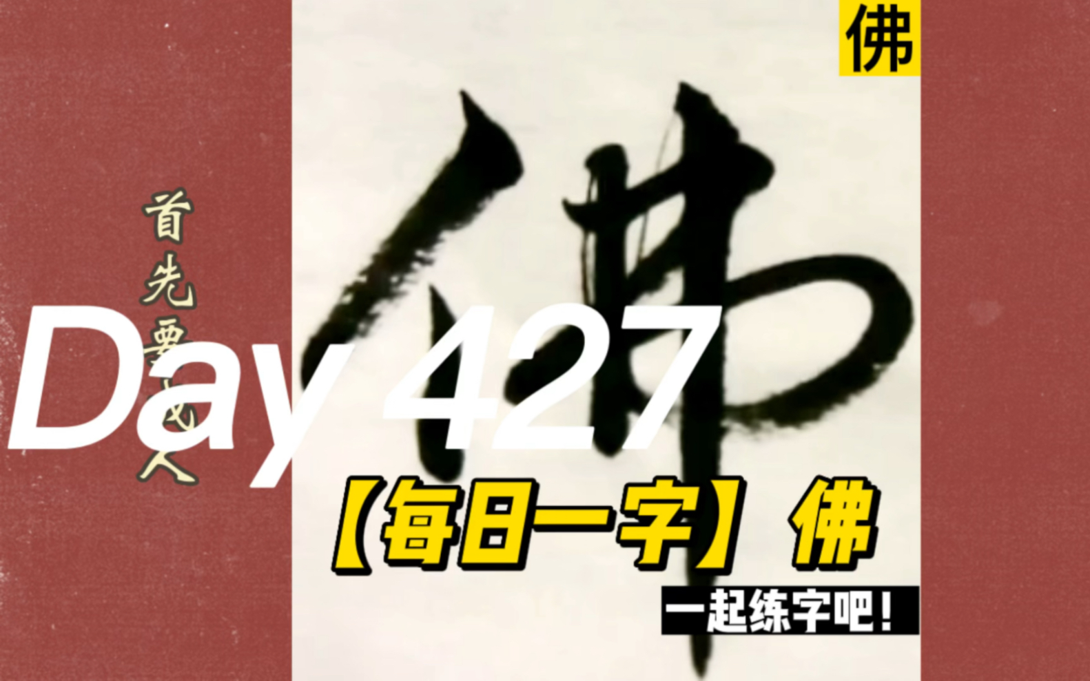 【每日一字&格言】佛——课子课孙先课己,成仙成佛且成人.哔哩哔哩bilibili