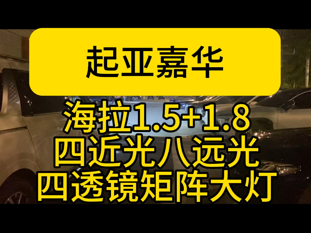 起亚嘉华车灯升级:原车单边四只小透镜,两近光两远光.不改变原车外观,采用原厂1:1的升级方案.外侧一对1.8寸透镜,内侧一对1.5寸远光透镜,升级后...