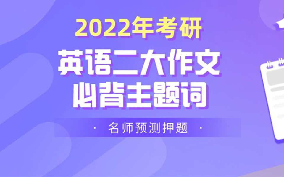 考前4天英语二大作文必背主题词(名师预测押题)哔哩哔哩bilibili