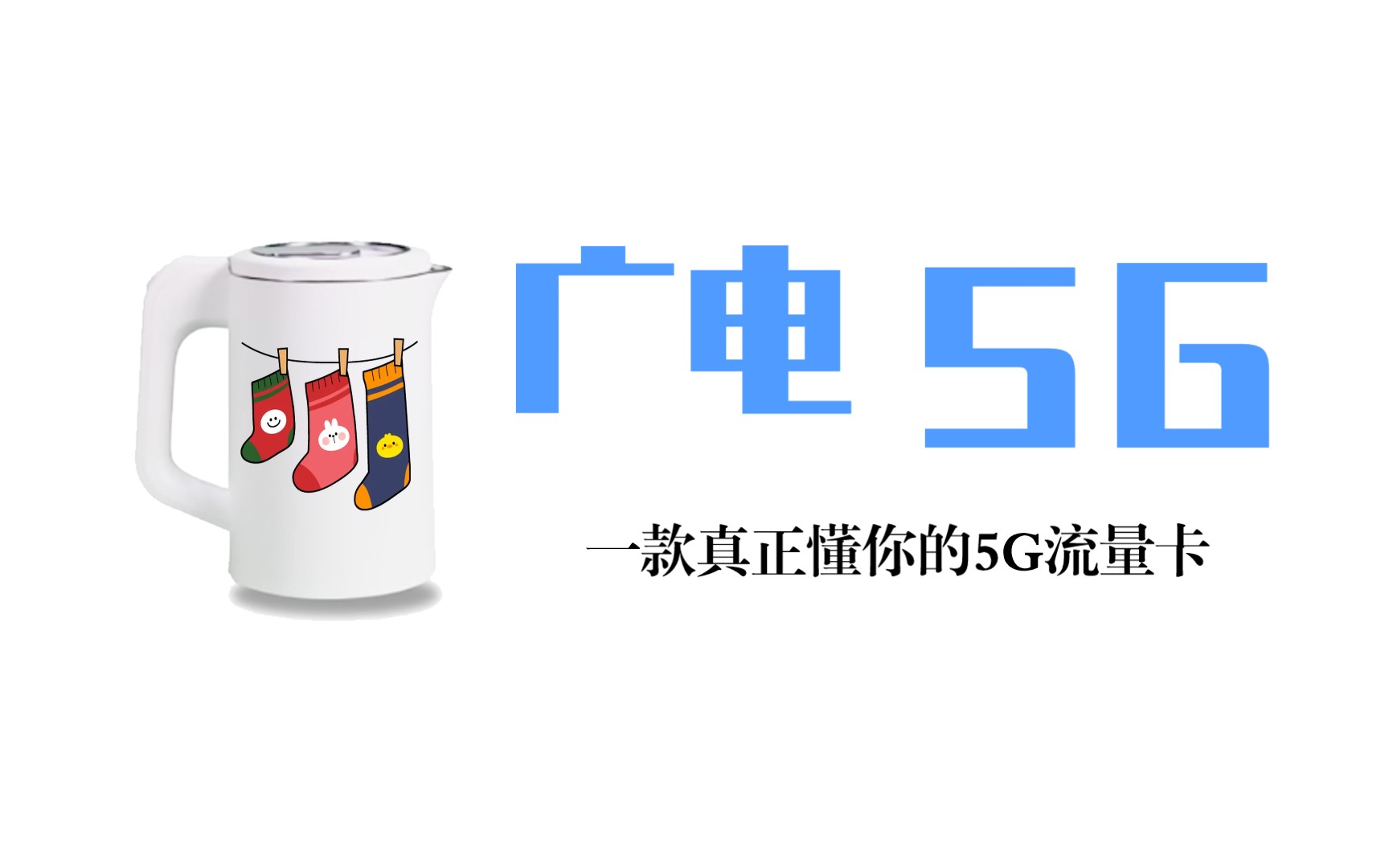 广电5G流量卡,实测网速118MB/944mbps,而且新卡没有每日大流量停机机制,没有虚量,超快网速哔哩哔哩bilibili