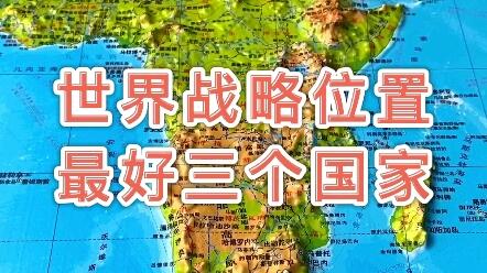 世界地理战略位置最好的三个国家 地理 地图 哔哩哔哩