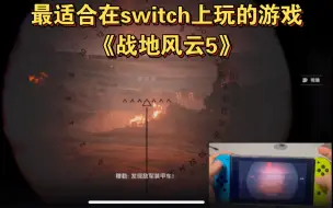 Download Video: 最适合在switch上玩的游戏：《战地风云5》试玩分享