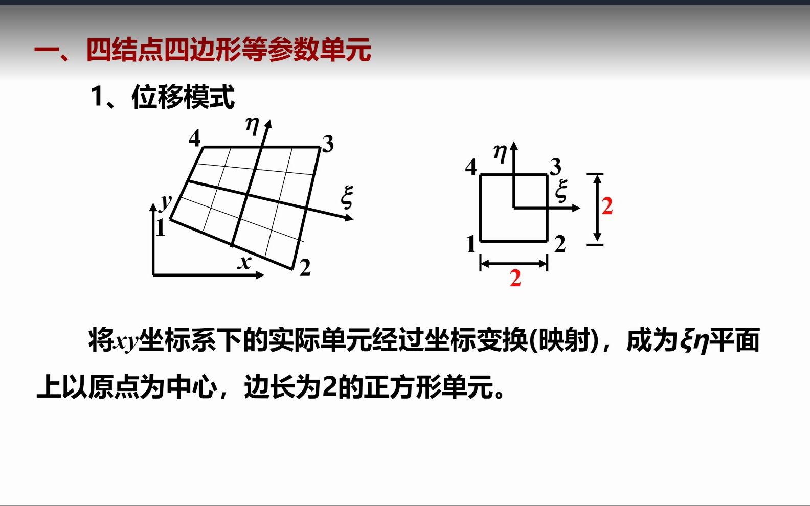 [图]有限元方法之等参单元3