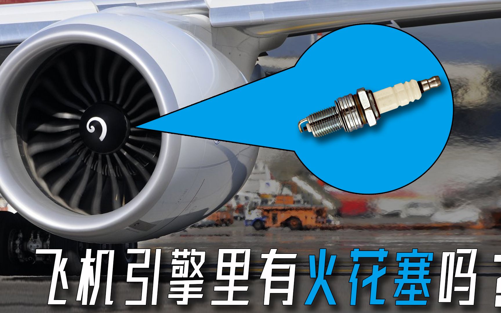 飞机引擎里有没有火花塞?-bili_26708310828-默认收藏夹-哔哩哔哩视频