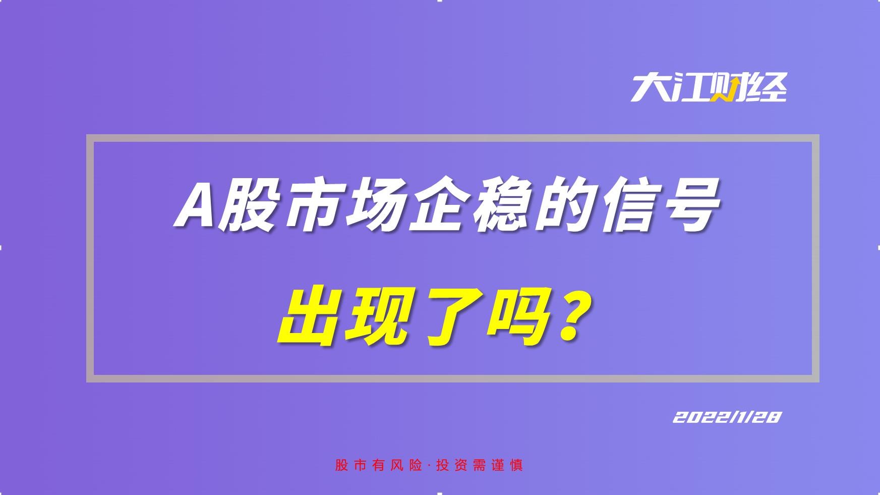 A股市场企稳的信号,出现了吗?哔哩哔哩bilibili