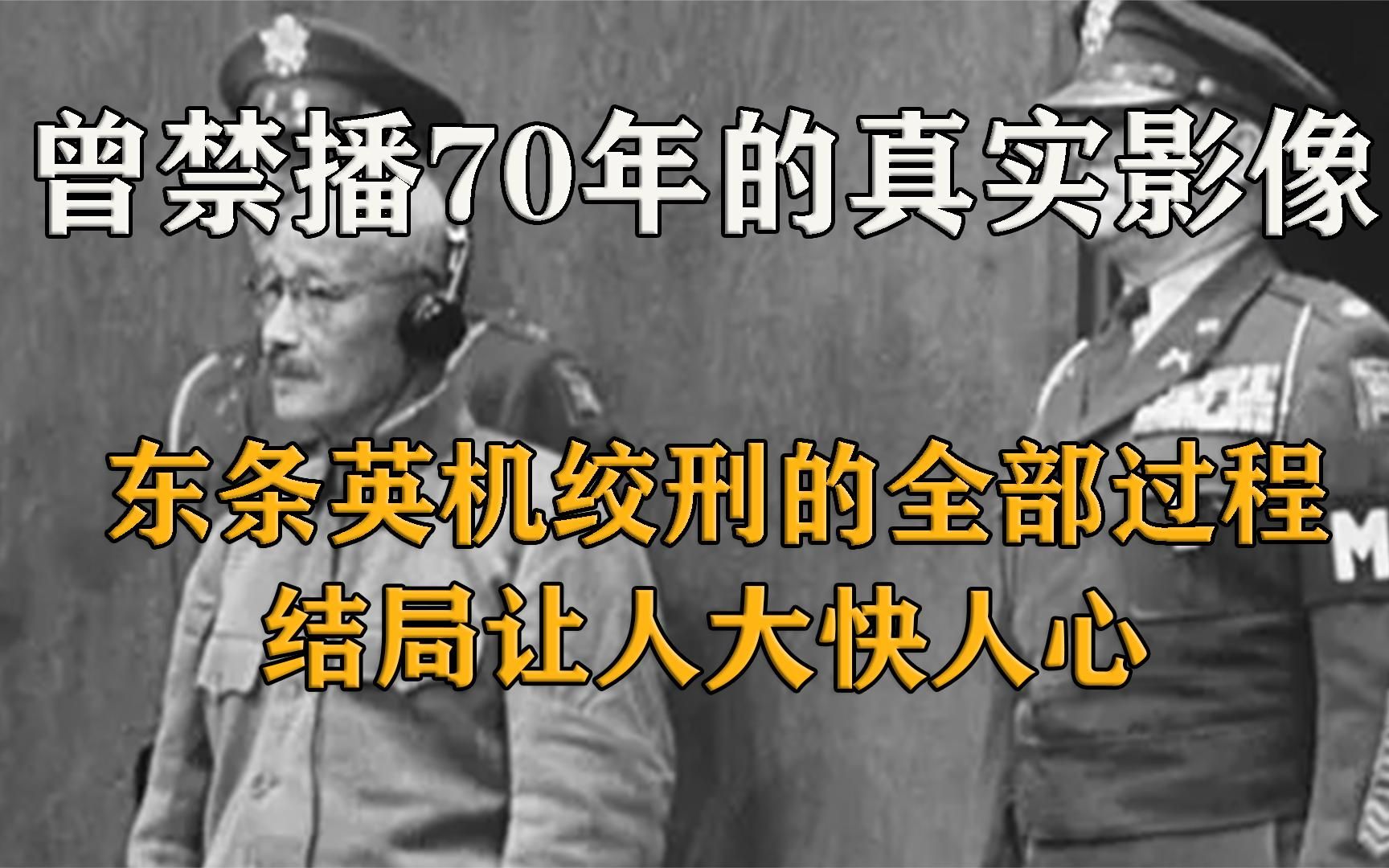 侵华战犯被处绞刑全部过程,行刑前瑟瑟发抖,苦苦挣扎了12分钟哔哩哔哩bilibili