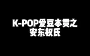 Download Video: KPOP爱豆本贯之 安东权氏