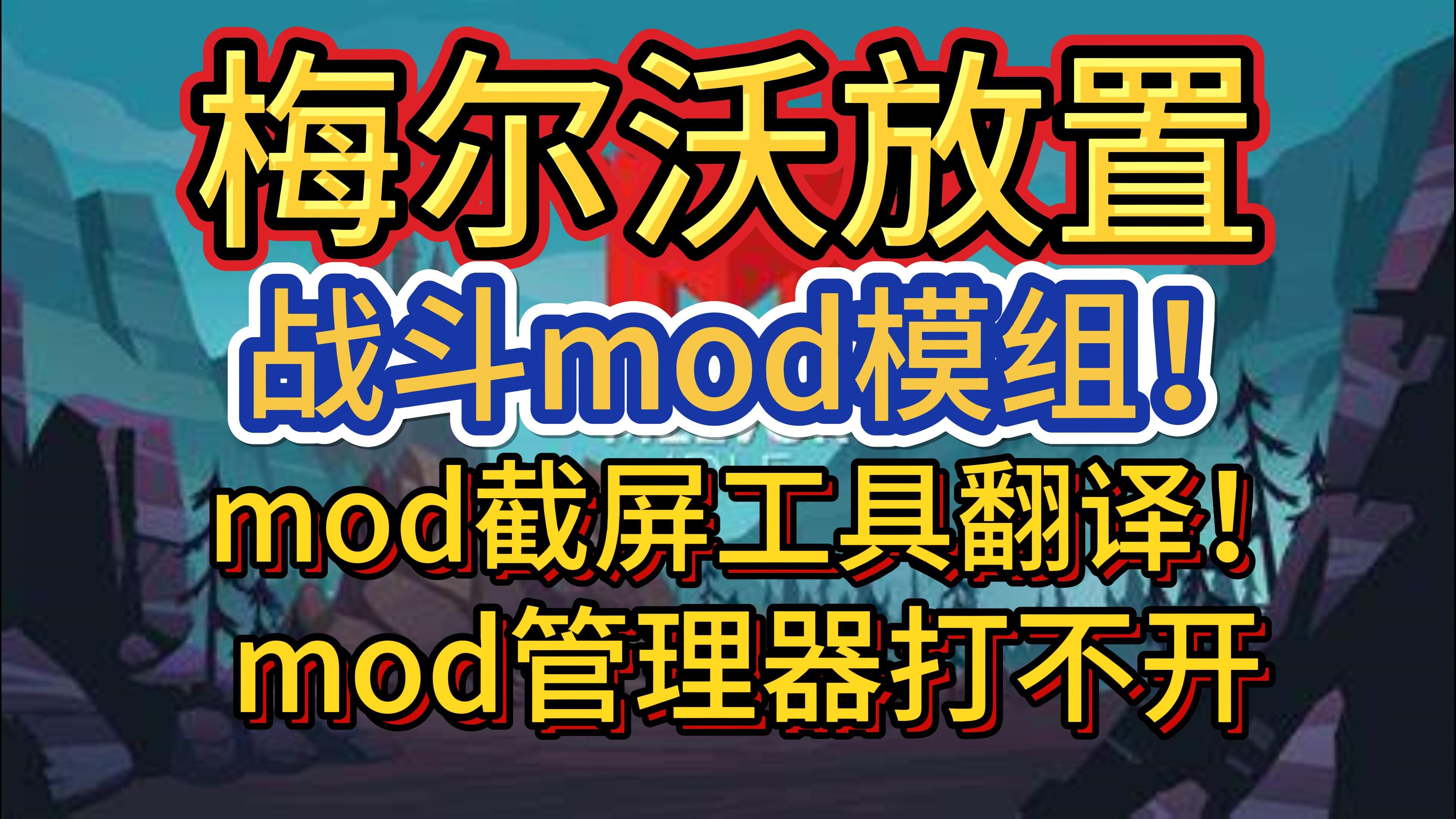 梅尔沃放置战斗MOD 一分钟教你翻译和安装MOD!梅尔沃放置 mod怎么打,模组管理器打不开,全是英文看不懂?哔哩哔哩bilibili