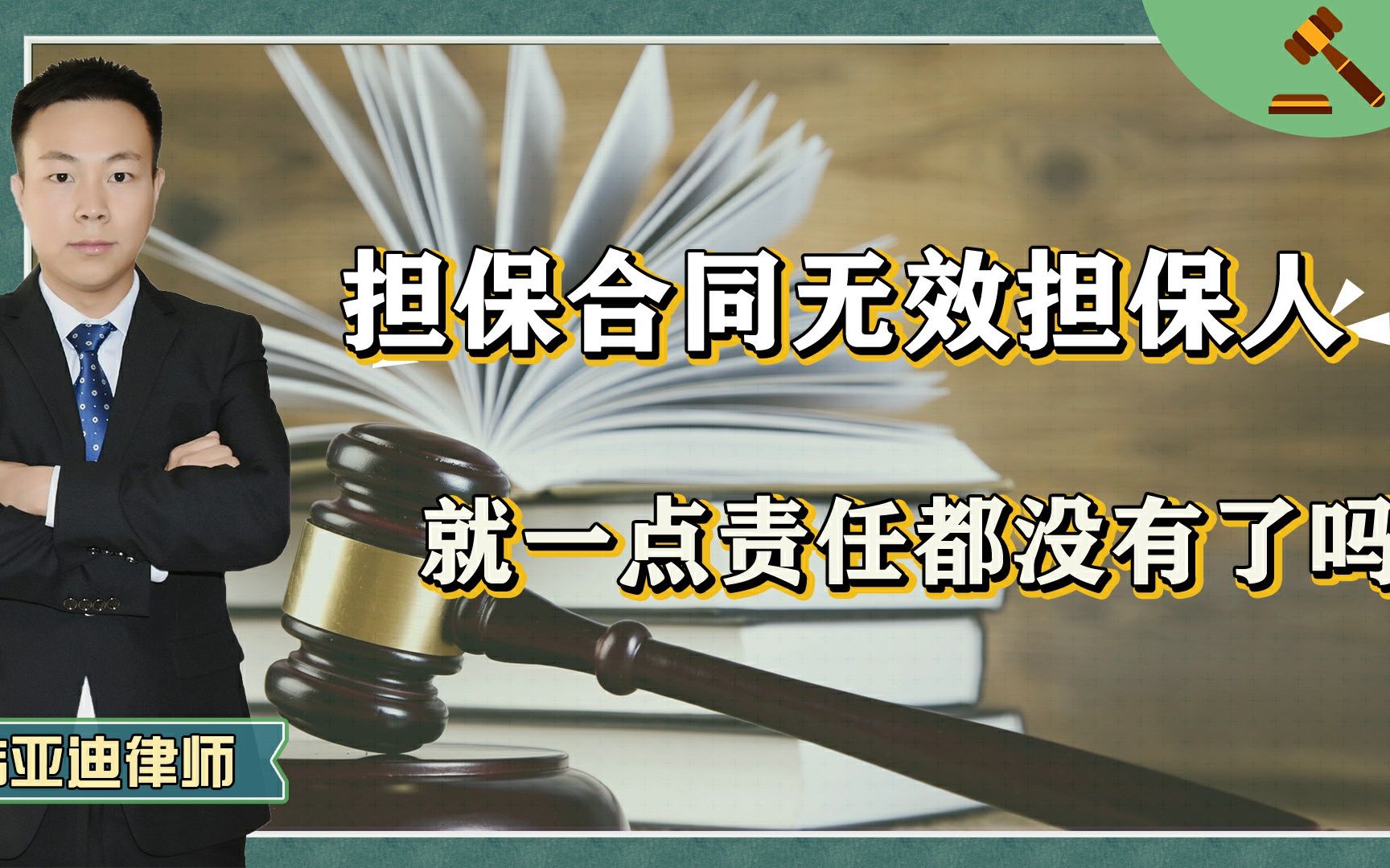 [图]担保合同无效，担保人就没有一点责任了吗？没你想的这么简单！