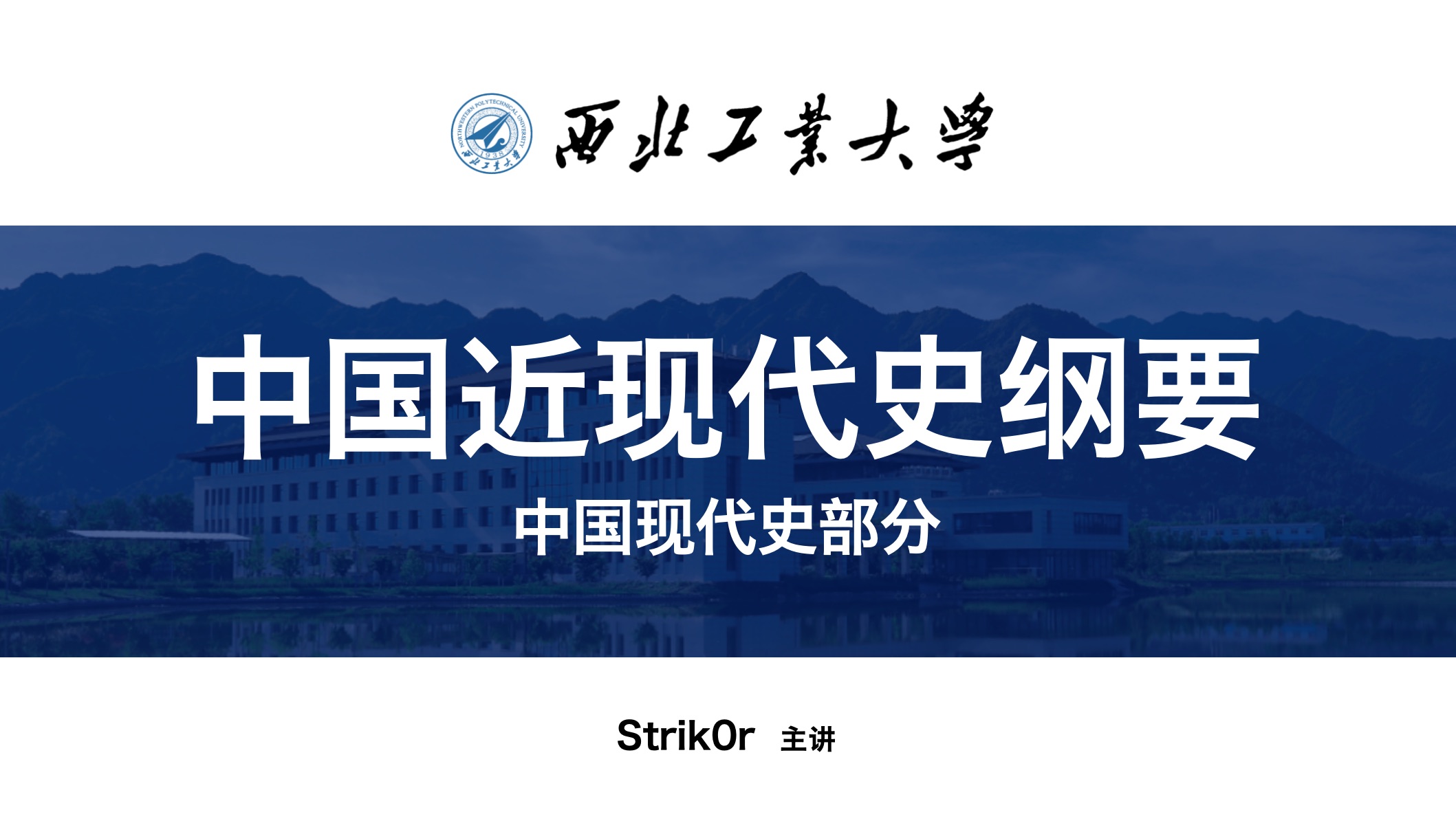 [图][史纲]中国现代史部分｜Strik0r主讲中国近现代史纲要｜考研/期末适用 2024年最新版