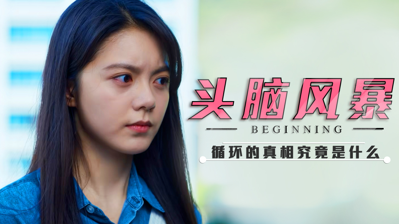 两人开启头脑风暴梳理线索,循环的真相究竟是什么