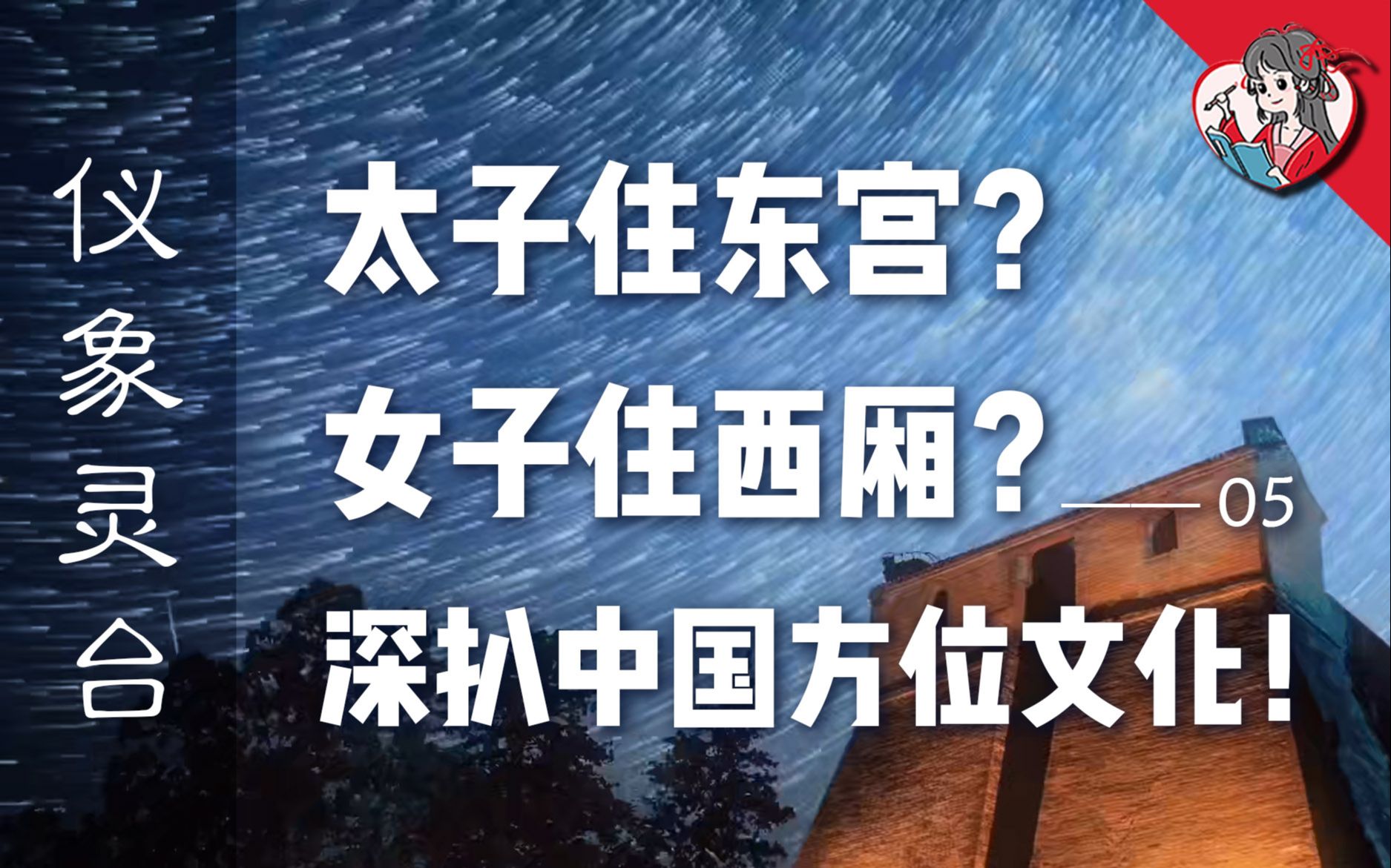 为什么太子总住东宫?为什么女子总住西厢?深扒中国方位文化!【中国天文史ⷤ𛪨𑡧𕥏𐣀‘05哔哩哔哩bilibili