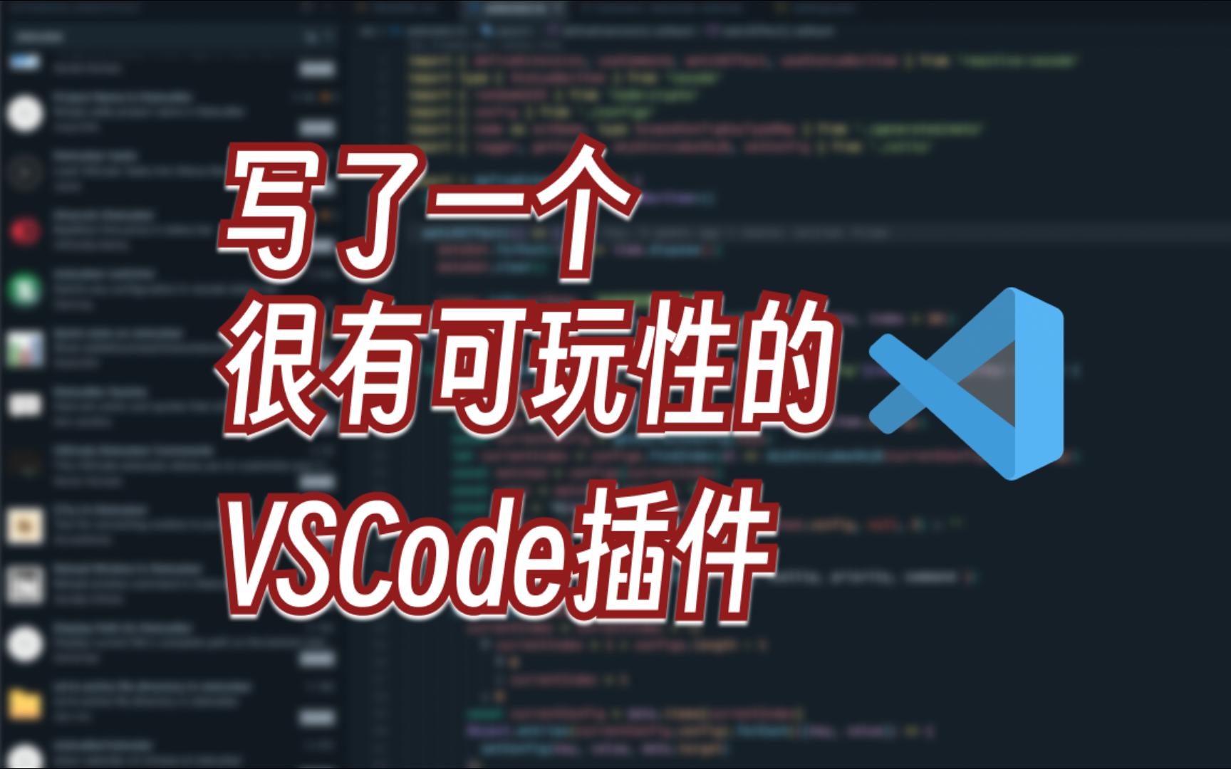 写了一个很有可玩性的VSCode插件哔哩哔哩bilibili