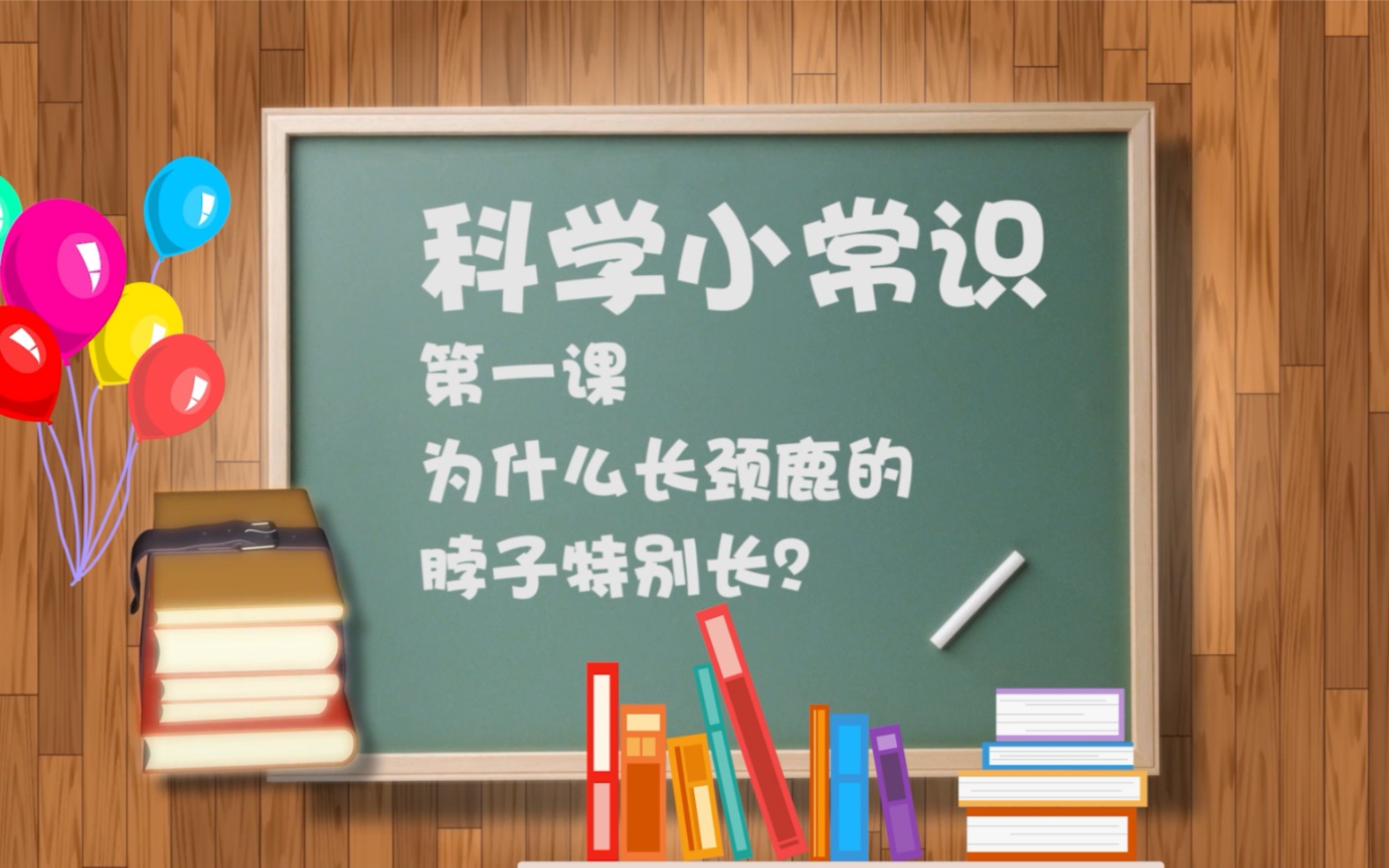 [图]小齿轮科创系列课程 科学小常识 为什么长颈鹿的脖子特别长