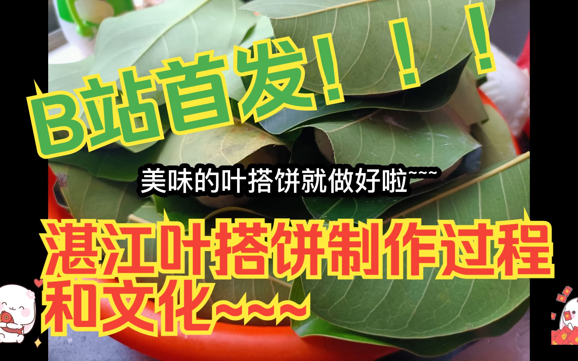 b站首发 湛江人都给我进来学!【湛江叶搭饼的制作与文化】