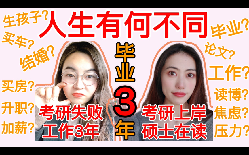 毕业3年后,【考研失败】和【硕士在读】,人生发生了怎样的变化?生活有什么不一样?/考研成绩/考研失败/考研复试/考研二战/考研面试/考研调剂23考研找...