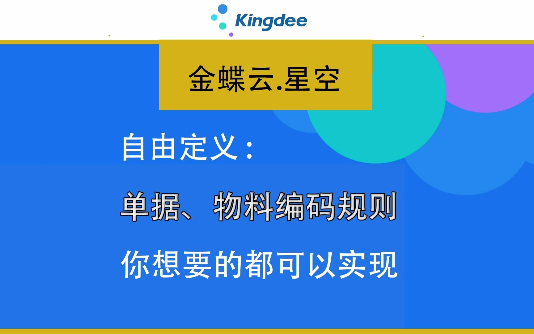 你的编码,你作主!如何用金蝶云星空自由定义单据和物料编码.哔哩哔哩bilibili