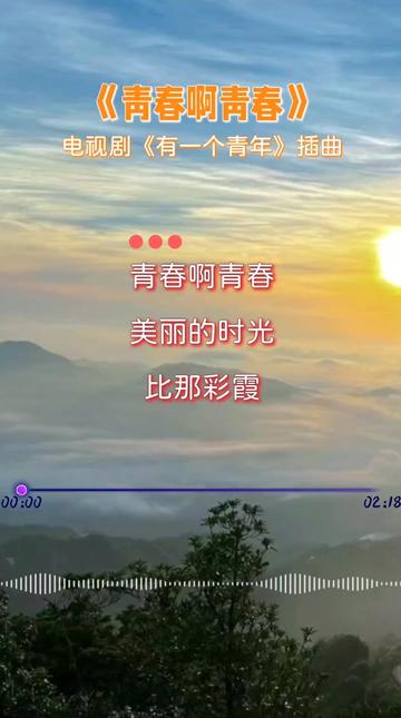 电视剧《有一个青年》插曲《青春啊青春》,原唱:关贵敏,旋律优美,充满青春活力,青春时光永难忘! 关贵敏哔哩哔哩bilibili