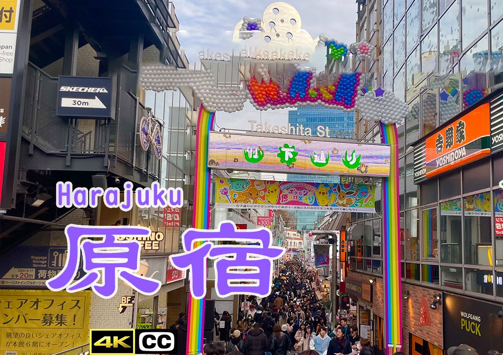 原宿Harajuku——日本一周自由行东京原宿攻略潮牌店铺介绍代购竹下通猫街表参道4K Supreme NEIGHBORHOOD FR2 RAMIDUS APC哔哩哔哩bilibili