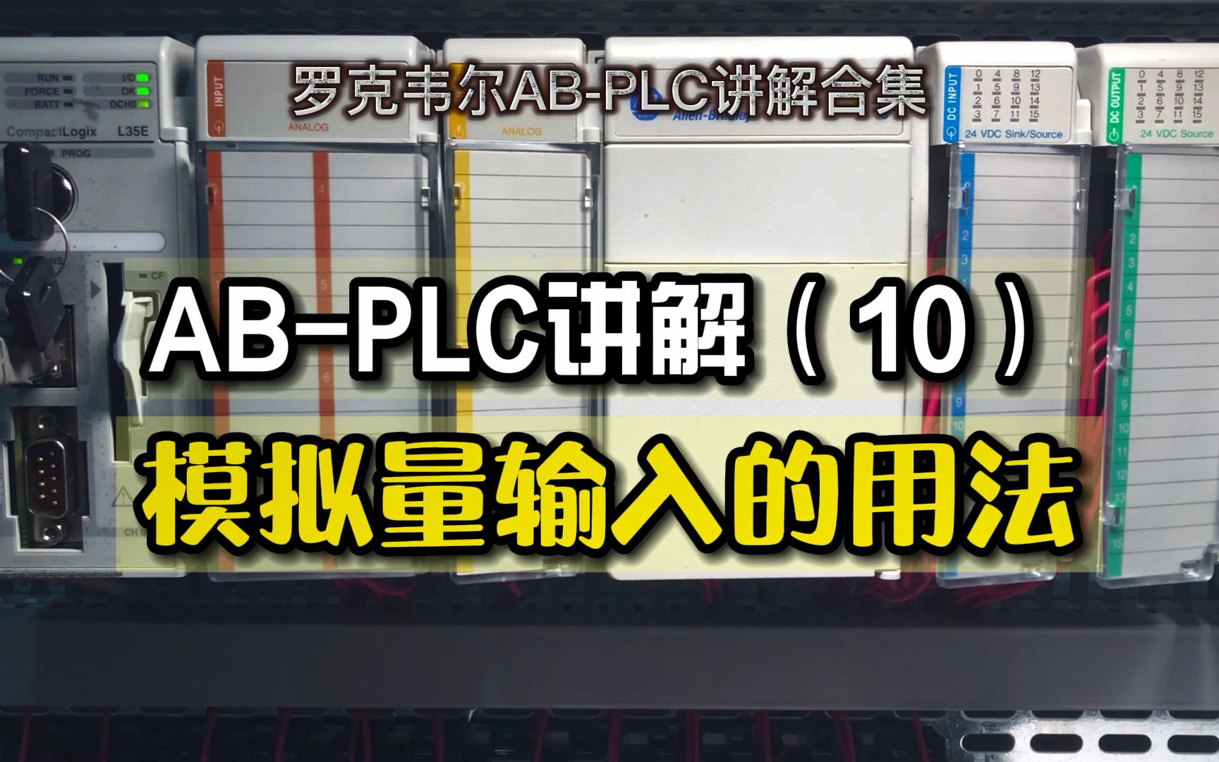 罗克韦尔AB,PLC讲解合集(10),PLC编程,模拟量输入的应用.哔哩哔哩bilibili