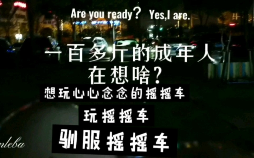 什么是摇摇车?如果你想知道摇摇车的定义,或许可以先认真思索一番,究竟摇摇车有哪些独特之处呢?没猜错的话,你上一次坐摇摇车,一定是在上次吧!...