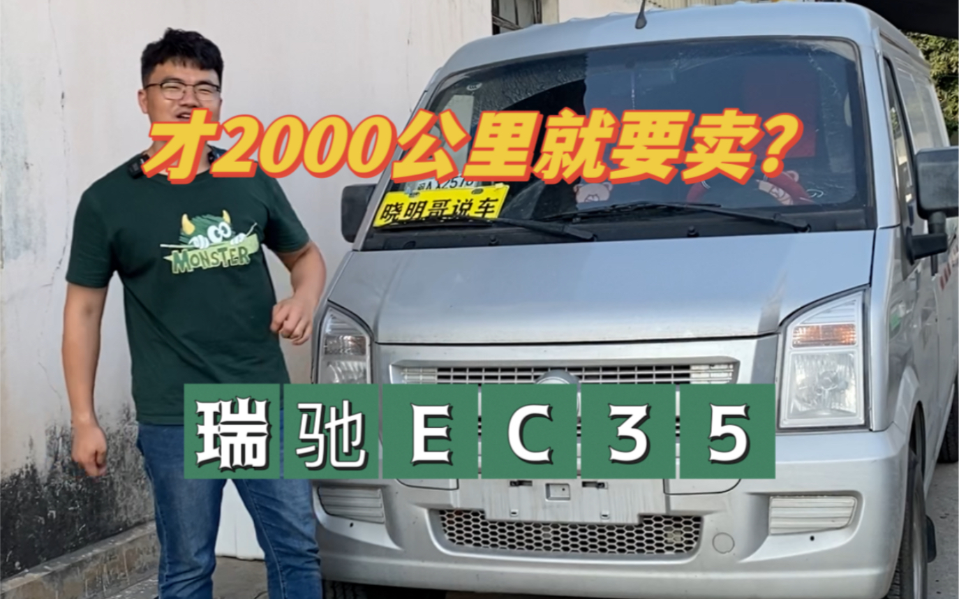 2000公里要卖?准新车瑞驰瑞驰EC35哔哩哔哩bilibili