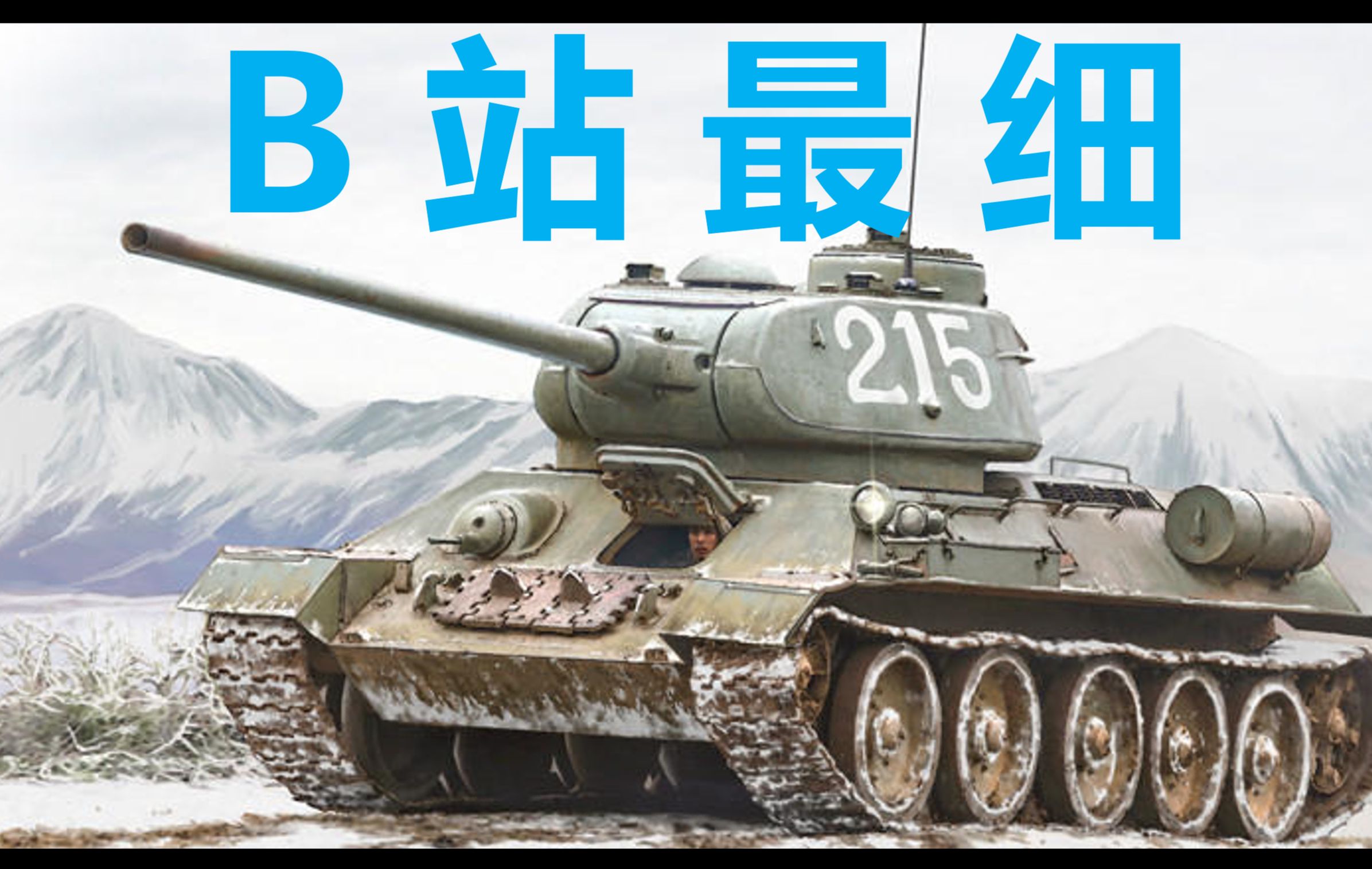 〔红茶社〕挑战B站最细解析T34坦克内部细节!哔哩哔哩bilibili