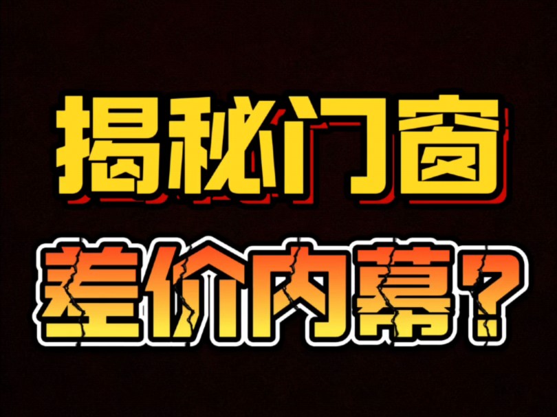 门窗有人卖三四百,有人卖六七百,到底是哪里差价?今天揭秘门窗差价内幕#封阳台#系统门窗#隔音门窗#断桥铝门窗#郑州封阳台#郑州断桥铝门窗哔哩哔...