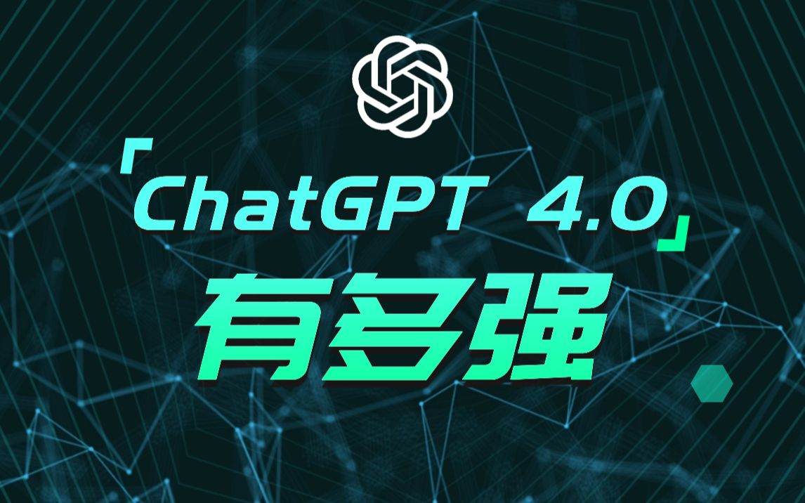 最強人工智能chatgpt 4.0升級總結!