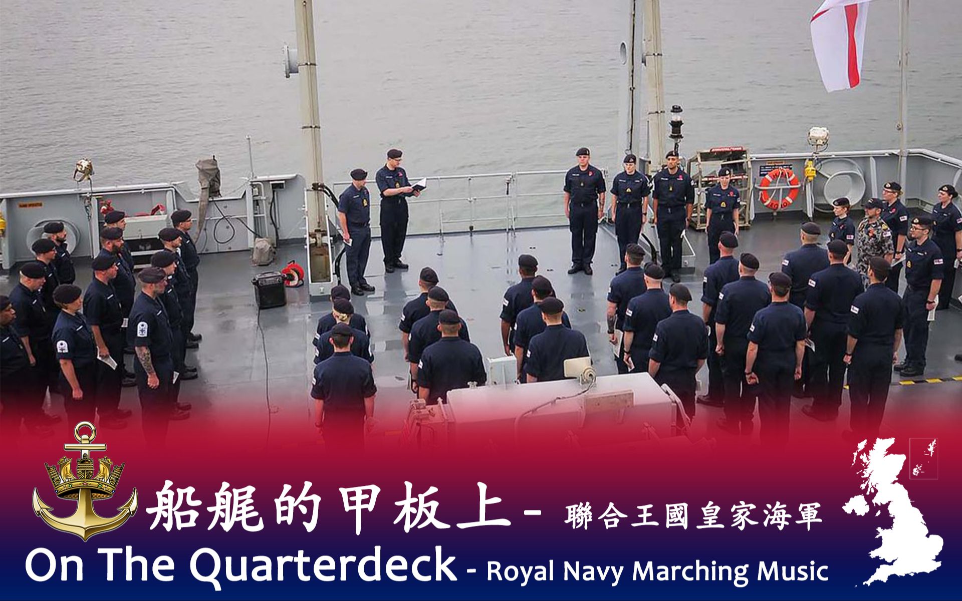 [图]《船艉的甲板上（On The Quarterdeck）进行曲》- 联合王国皇家海军