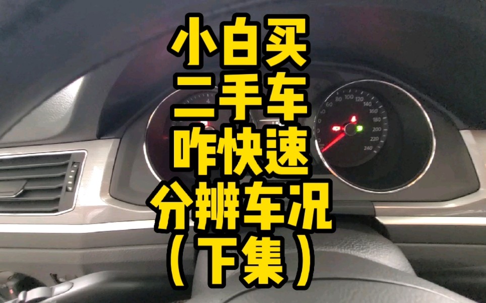 在哈尔滨二手车交易市场,8万元车怎么选,不找检测平台咋验车?哔哩哔哩bilibili