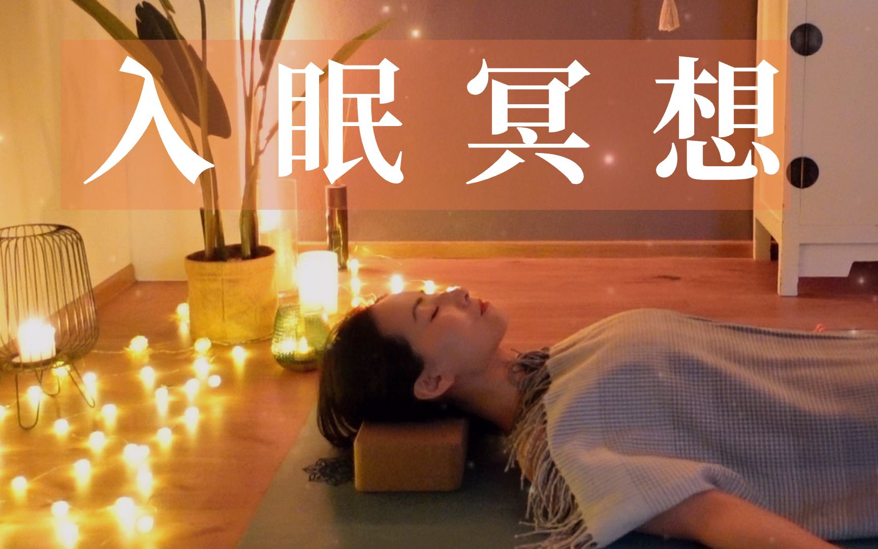 [图]【睡眠引导冥想】入眠可以很简单！放松身心 拥抱深度睡眠 | Yue Yoga