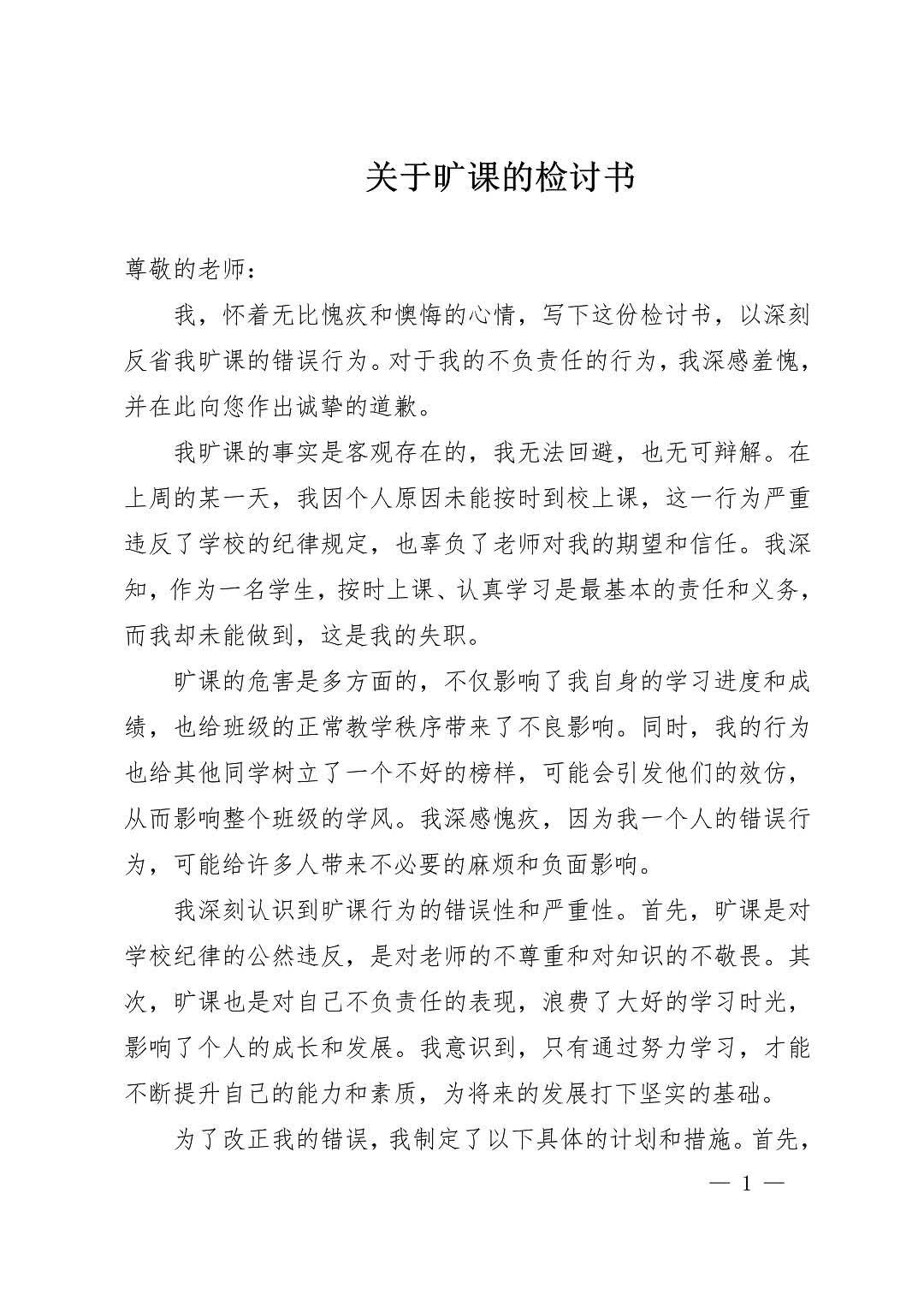 关于旷课的检讨书