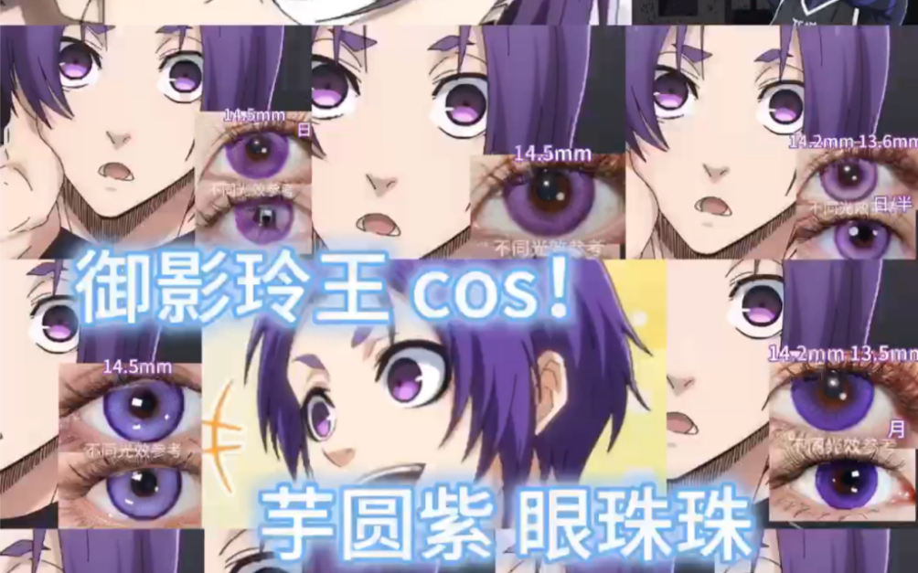 [图]御影玲王cos！芋圆紫reo眼珠珠 #御影玲王#bluelock #蓝色监狱 #蓝锁 #cos