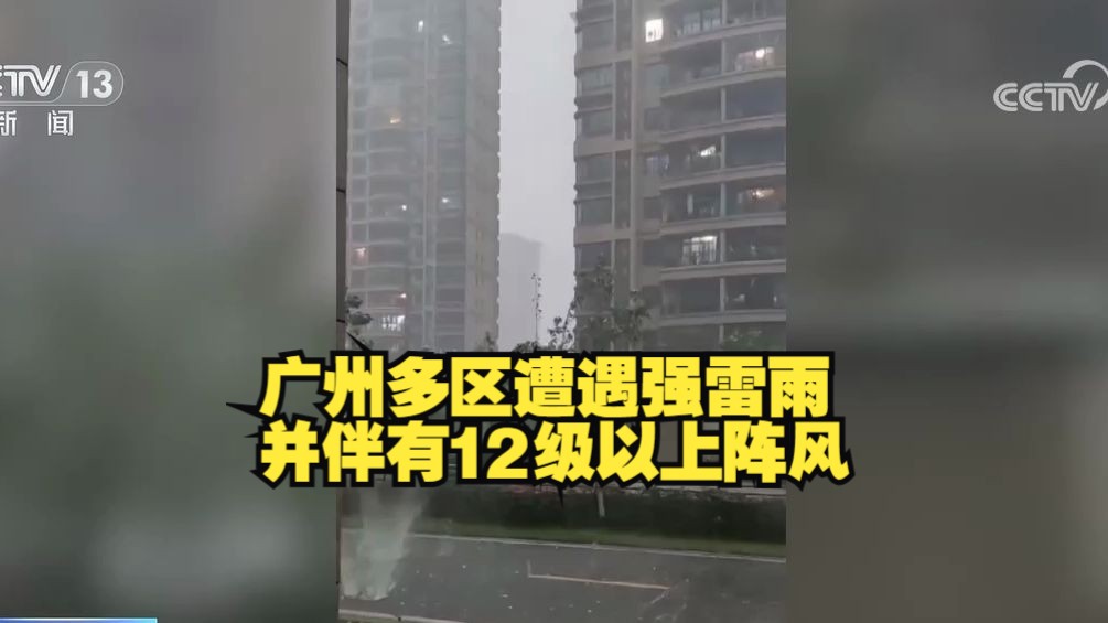 广州多区遭遇强雷雨并伴有12级以上阵风哔哩哔哩bilibili