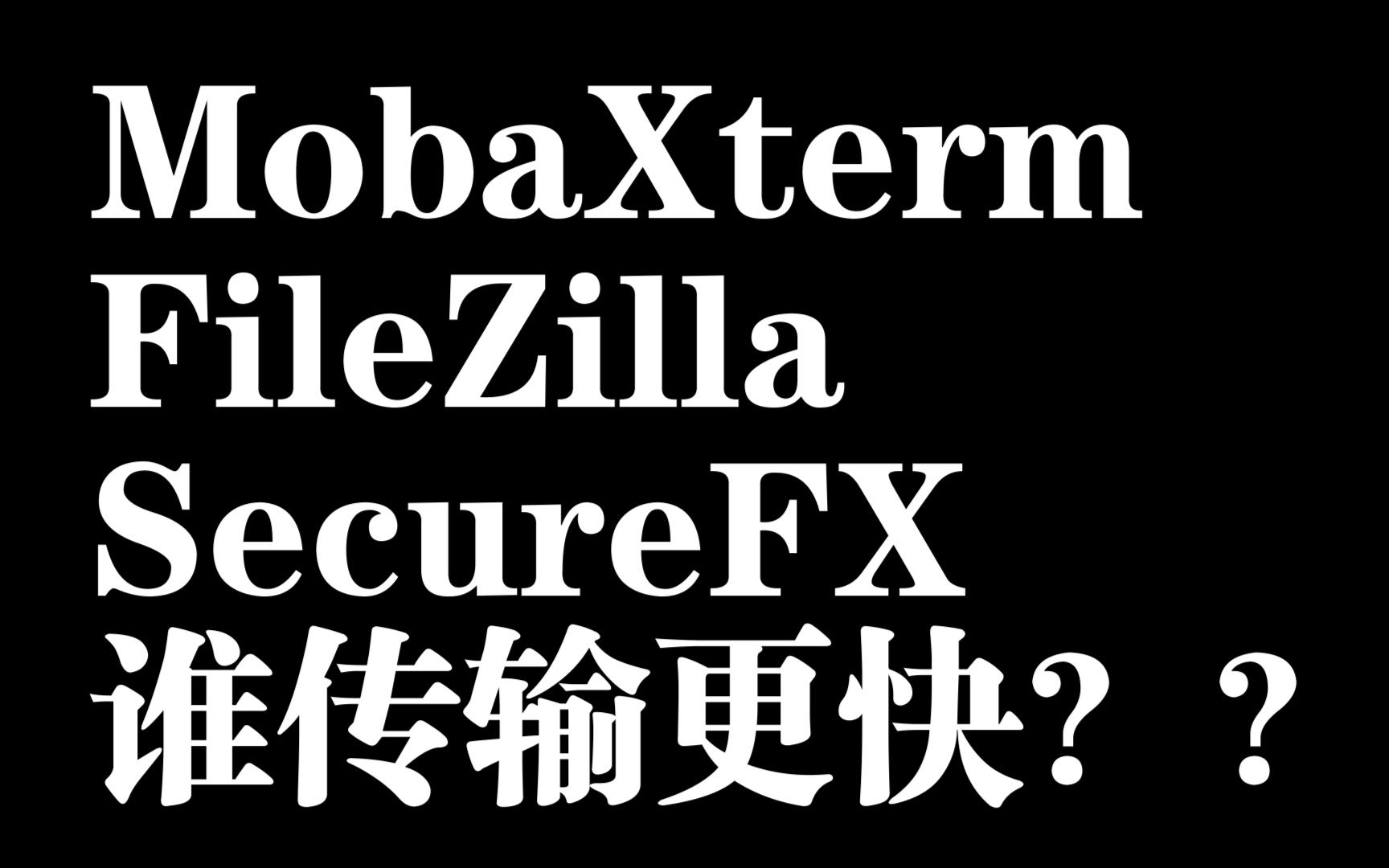 连接linux服务器传输数据究竟谁的速度更快??