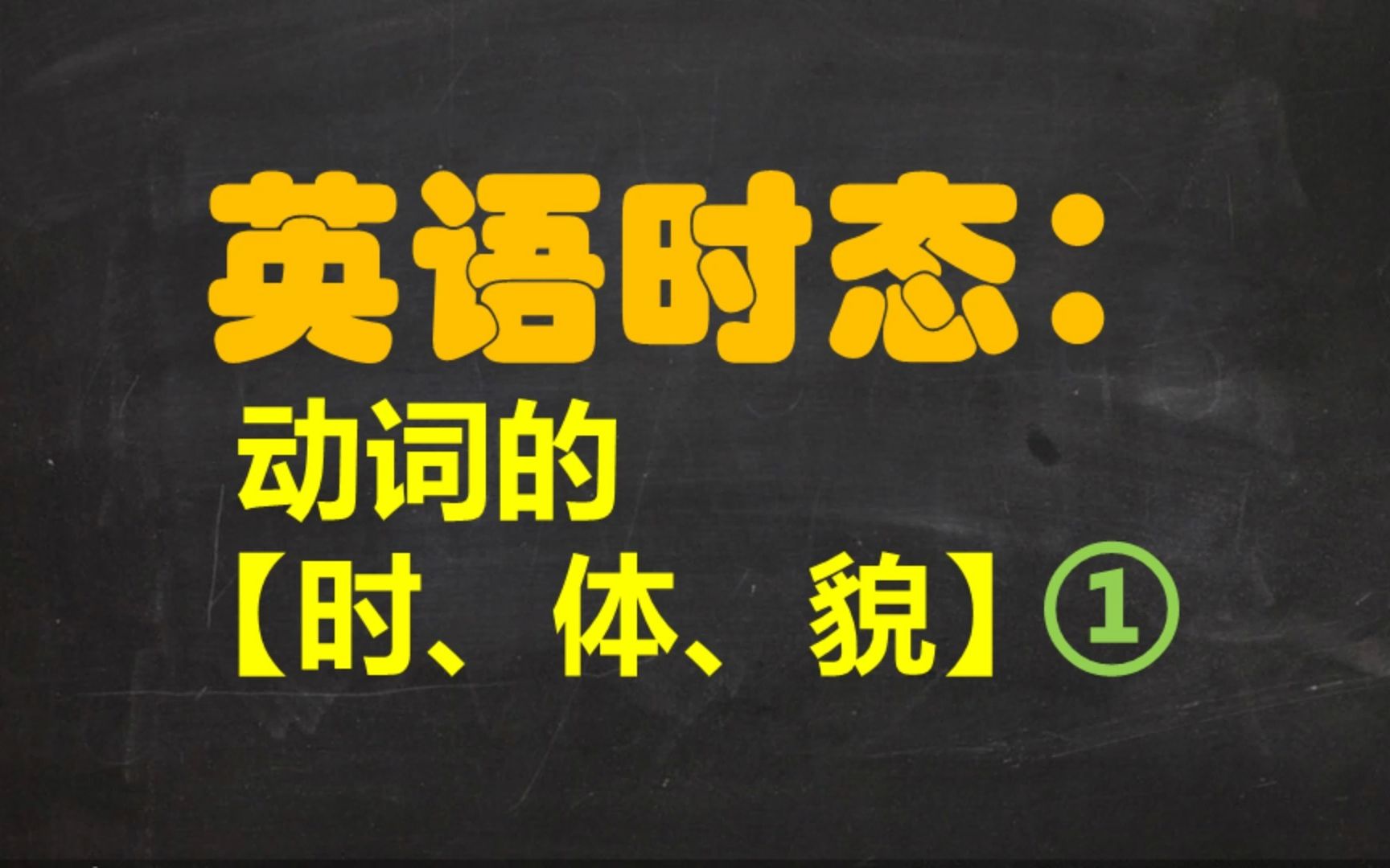 英语时态:动词的【时、体、貌】【上】哔哩哔哩bilibili