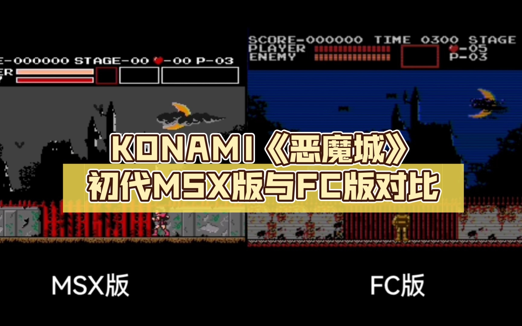 [图]KONAMI《恶魔城》初代MSX版与FC版对比