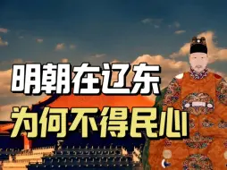 Download Video: 战争、兵灾、劫掠、淫污，辽东对明朝4大恨，宁可投奔努尔哈赤，也不愿为明朝守土，不把人当人，大义只会沦为空话