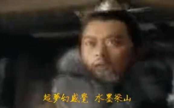 2011水浒MV水墨梁山哔哩哔哩bilibili