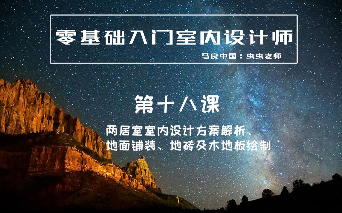 【马良中国】零基础入门室内设计师—两居室室内设计方案解析、地面铺装、地砖及木地板绘制(第十八课)哔哩哔哩bilibili