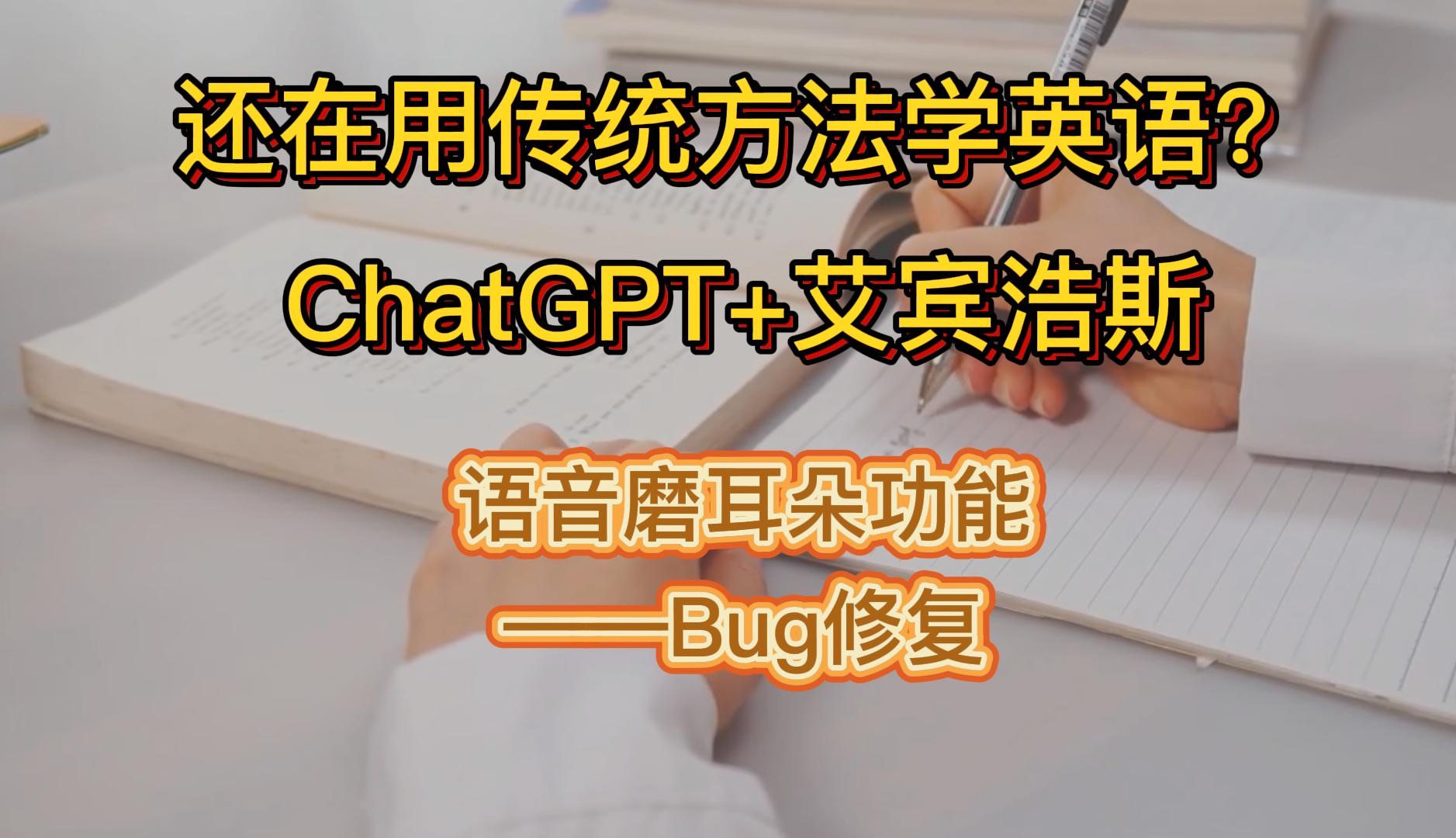 用ChatGPT学英语软件的一个Bug的修复哔哩哔哩bilibili