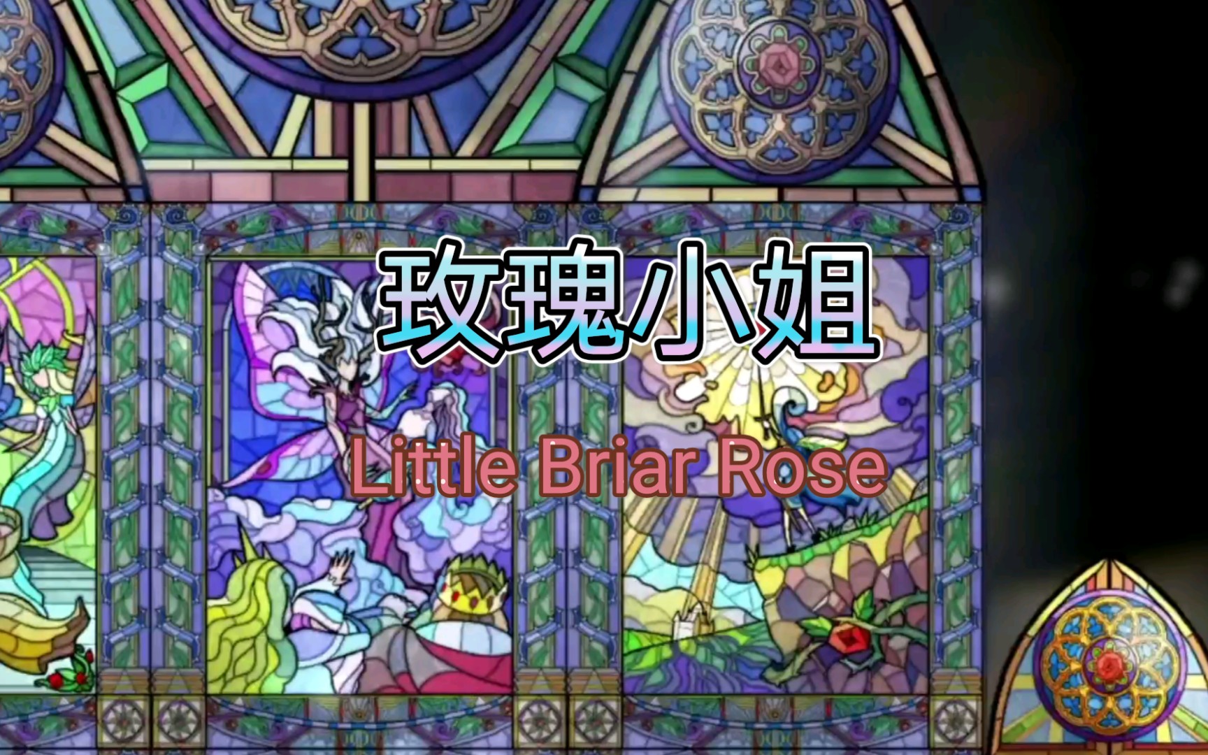 【解谜冒险手游】《玫瑰小姐/Little Briar Rose》|彩色玻璃冒险|在彩色玻璃窗构成的唯美世界里拯救公主哔哩哔哩bilibili