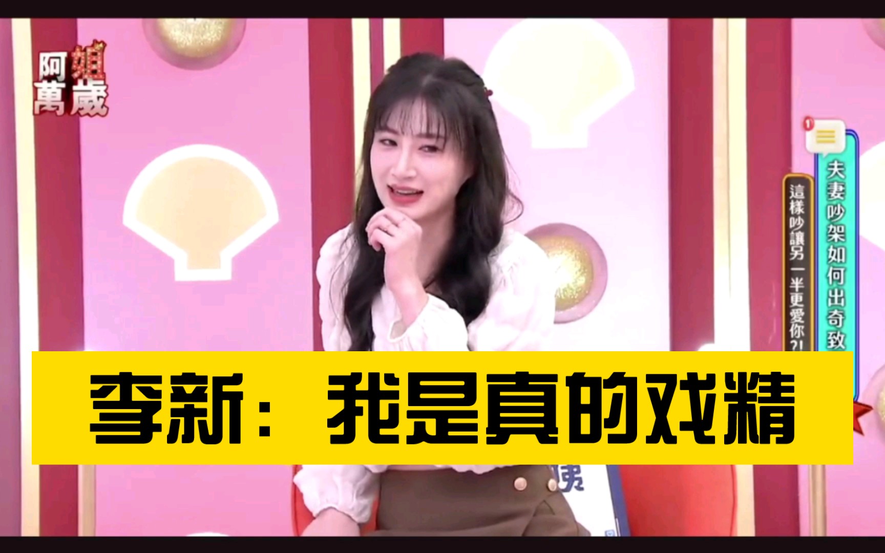 李新:我是真的戏精哔哩哔哩bilibili