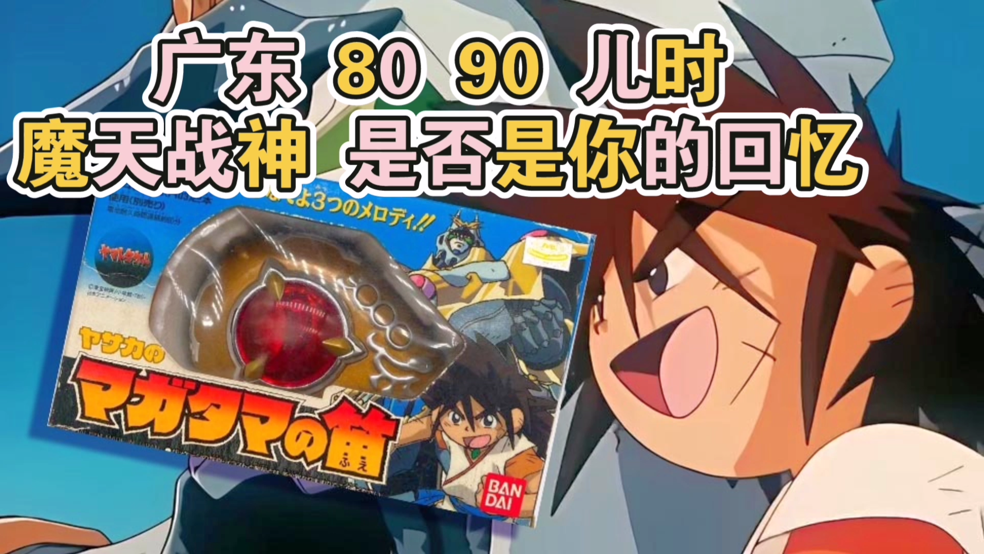 儿时回忆万代1994年魔天战神笛子玩具是否是你的童年回忆