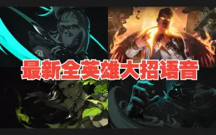 Download Video: 【无畏契约】最新全英雄国际服大招语音！