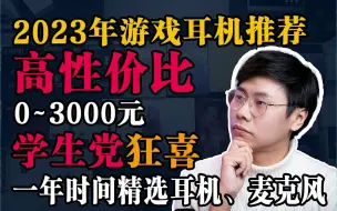 Descargar video: 2023 上半年超高性价比学生党游戏耳机推荐【超高校级的耳机推荐】