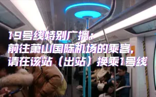 Télécharger la video: 【杭州地铁•已绝版】19号线西湖文化广场，火车东站东广场站引导前往萧山机场特别广播