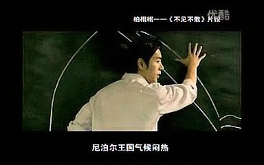 [图]【加油好男儿2007未播小品】不见不散_柏栩栩